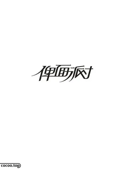 好作品需要好字体！汉字造型手法来帮你(汉字设计 创意)